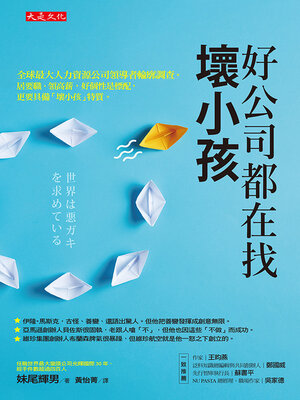 cover image of 好公司都在找壞小孩